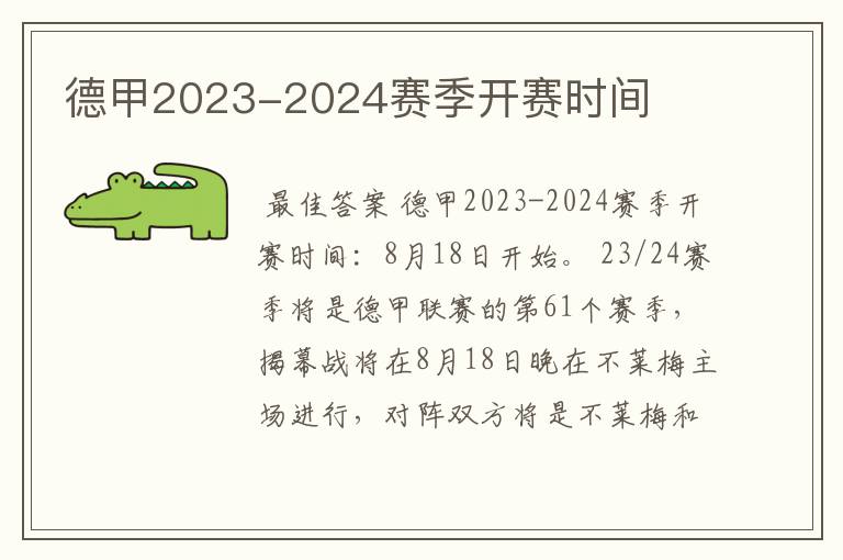 德甲2023-2024赛季开赛时间