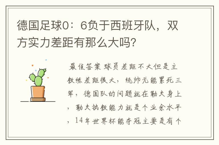 德国足球0：6负于西班牙队，双方实力差距有那么大吗？