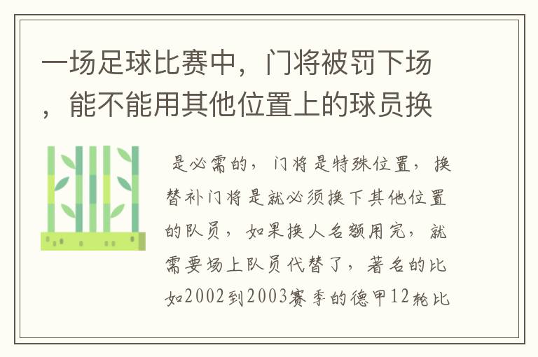 一场足球比赛中，门将被罚下场，能不能用其他位置上的球员换个门将上来？