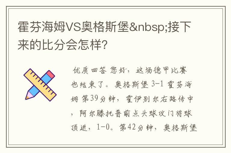 霍芬海姆VS奥格斯堡 接下来的比分会怎样？