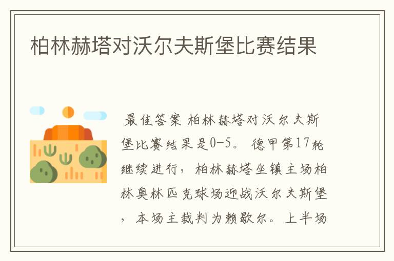 柏林赫塔对沃尔夫斯堡比赛结果