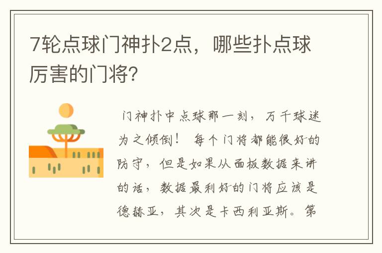 7轮点球门神扑2点，哪些扑点球厉害的门将？