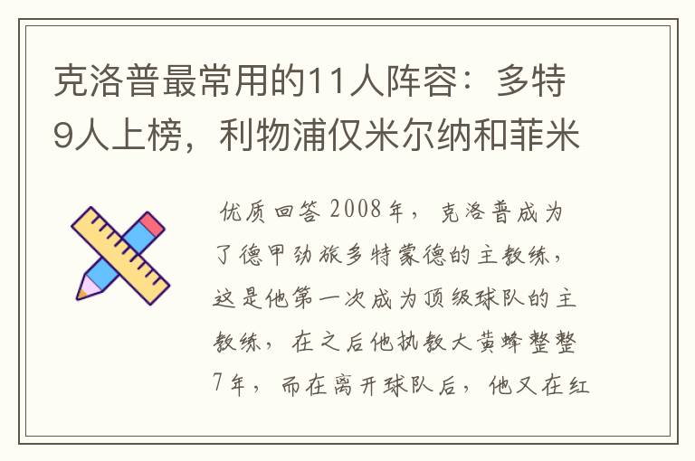 克洛普最常用的11人阵容：多特9人上榜，利物浦仅米尔纳和菲米