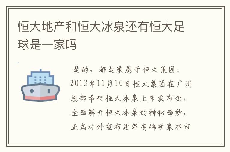 恒大地产和恒大冰泉还有恒大足球是一家吗