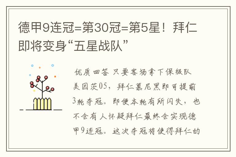 德甲9连冠=第30冠=第5星！拜仁即将变身“五星战队”