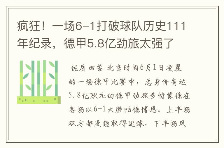 疯狂！一场6-1打破球队历史111年纪录，德甲5.8亿劲旅太强了