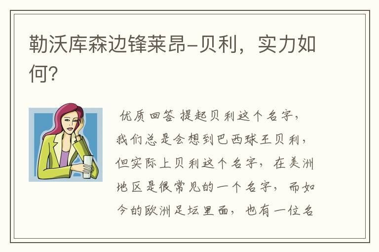 勒沃库森边锋莱昂-贝利，实力如何？