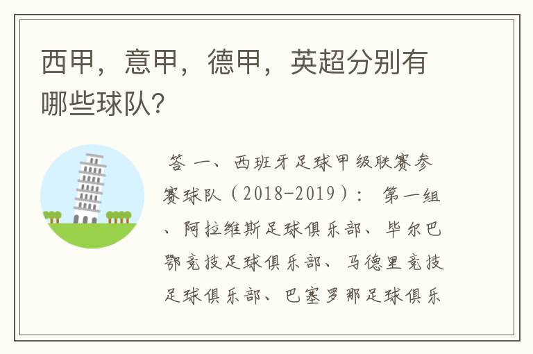 西甲，意甲，德甲，英超分别有哪些球队？