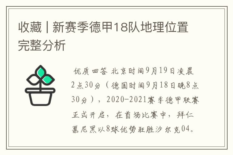 收藏 | 新赛季德甲18队地理位置完整分析