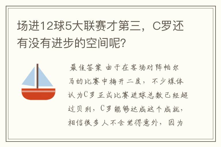 场进12球5大联赛才第三，C罗还有没有进步的空间呢？