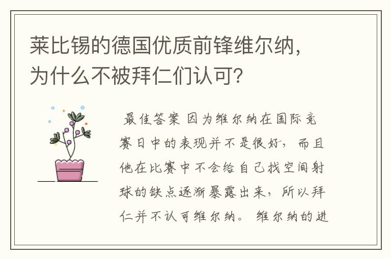 莱比锡的德国优质前锋维尔纳，为什么不被拜仁们认可？