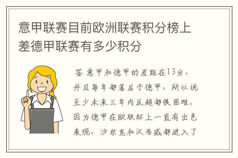 意甲联赛目前欧洲联赛积分榜上差德甲联赛有多少积分