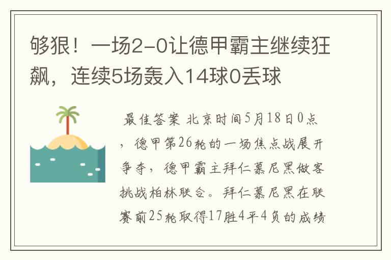 够狠！一场2-0让德甲霸主继续狂飙，连续5场轰入14球0丢球