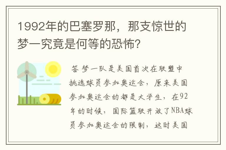 1992年的巴塞罗那，那支惊世的梦一究竟是何等的恐怖？