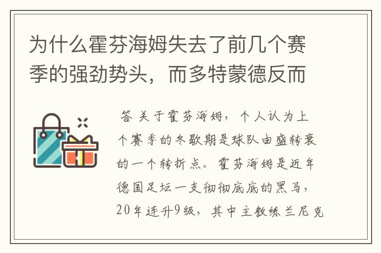 为什么霍芬海姆失去了前几个赛季的强劲势头，而多特蒙德反而成了一匹黑马，还夺得了冠军?