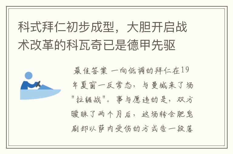 科式拜仁初步成型，大胆开启战术改革的科瓦奇已是德甲先驱