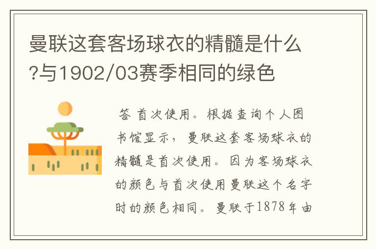 曼联这套客场球衣的精髓是什么?与1902/03赛季相同的绿色