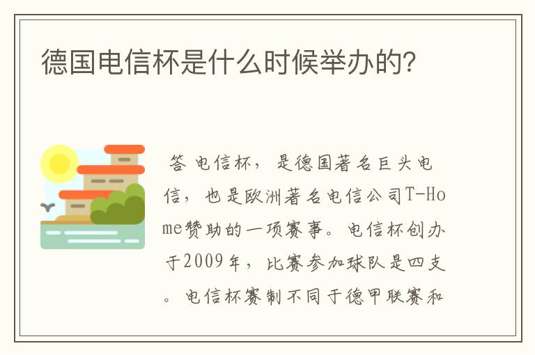 德国电信杯是什么时候举办的？