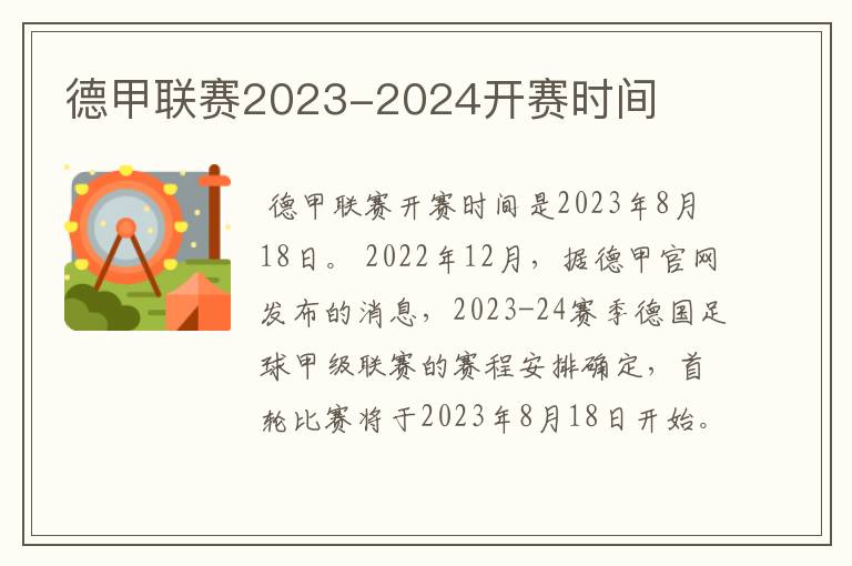 德甲联赛2023-2024开赛时间