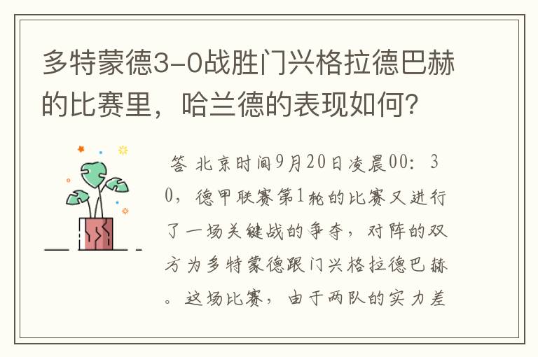 多特蒙德3-0战胜门兴格拉德巴赫的比赛里，哈兰德的表现如何？