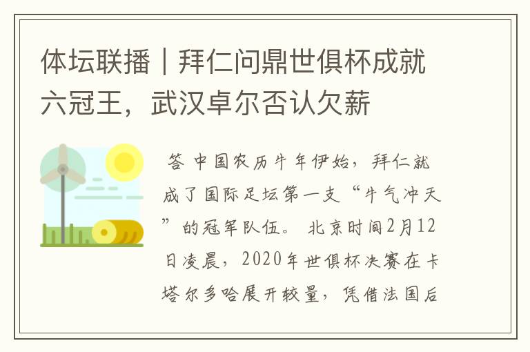 体坛联播｜拜仁问鼎世俱杯成就六冠王，武汉卓尔否认欠薪