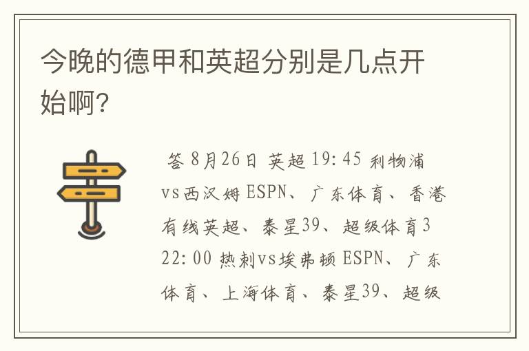 今晚的德甲和英超分别是几点开始啊?