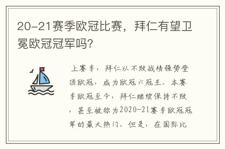 20-21赛季欧冠比赛，拜仁有望卫冕欧冠冠军吗？