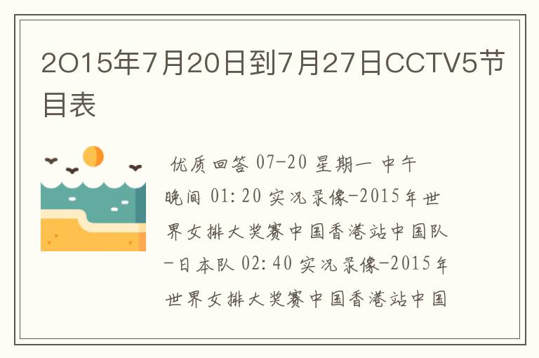 2O15年7月20日到7月27日CCTV5节目表