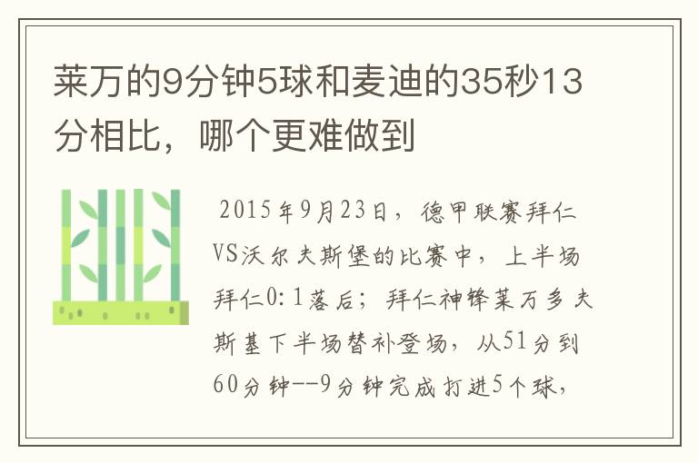 莱万的9分钟5球和麦迪的35秒13分相比，哪个更难做到