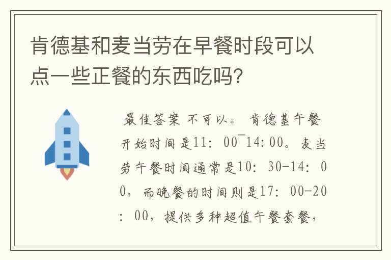 肯德基和麦当劳在早餐时段可以点一些正餐的东西吃吗？