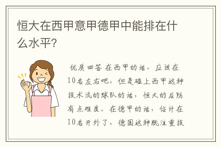 恒大在西甲意甲德甲中能排在什么水平？