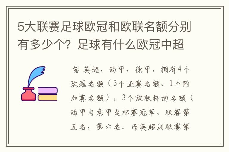 5大联赛足球欧冠和欧联名额分别有多少个？足球有什么欧冠中超还