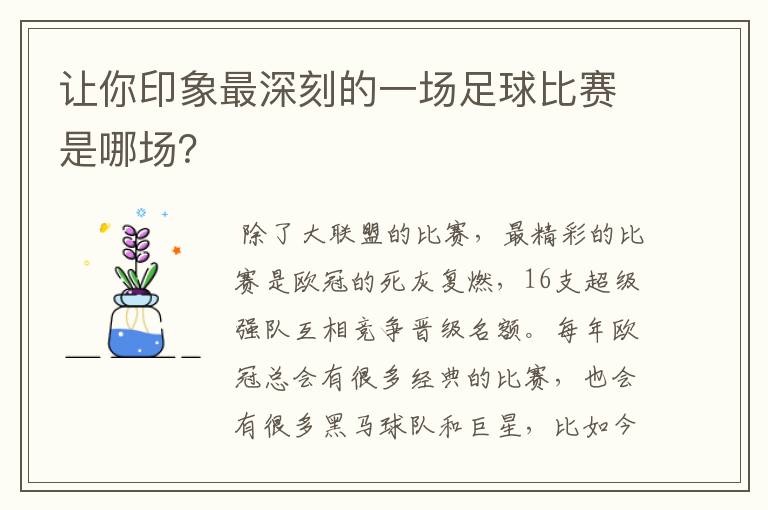 让你印象最深刻的一场足球比赛是哪场？