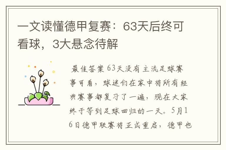 一文读懂德甲复赛：63天后终可看球，3大悬念待解