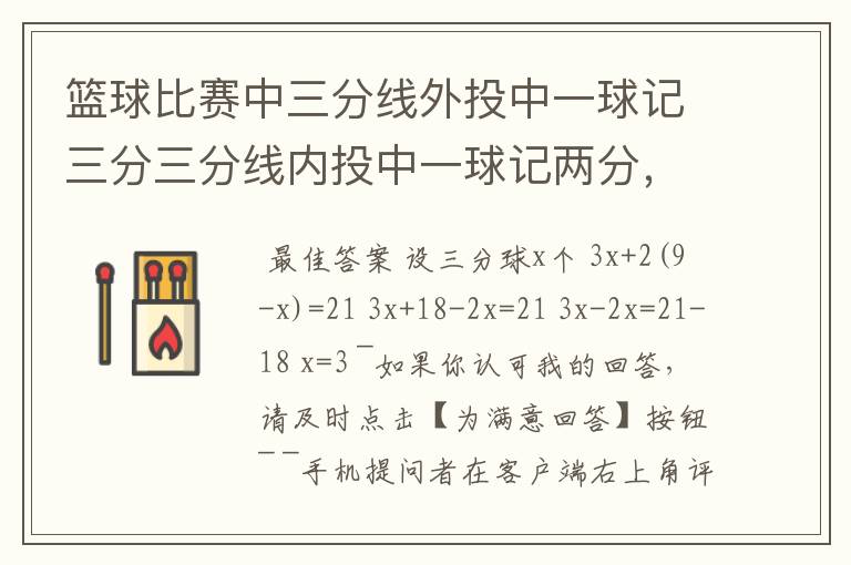 篮球比赛中三分线外投中一球记三分三分线内投中一球记两分，在一场比赛中张鹏总共得21分张鹏在这场比赛