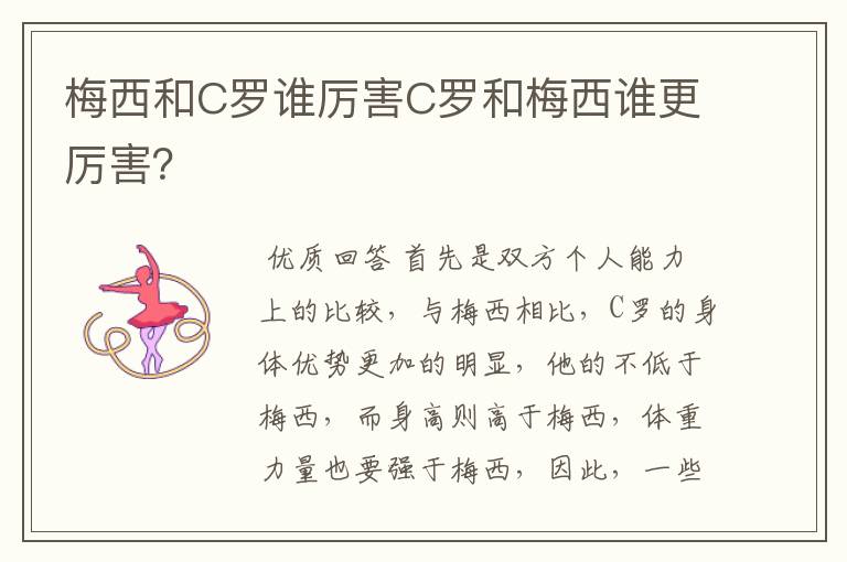 梅西和C罗谁厉害C罗和梅西谁更厉害？