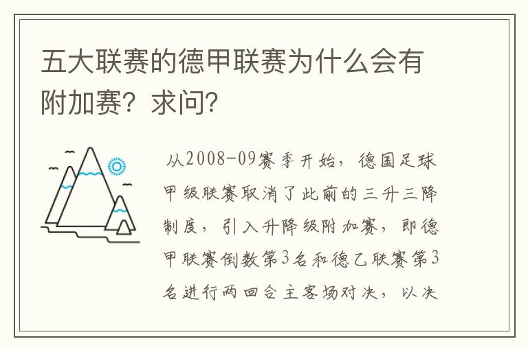 五大联赛的德甲联赛为什么会有附加赛？求问？