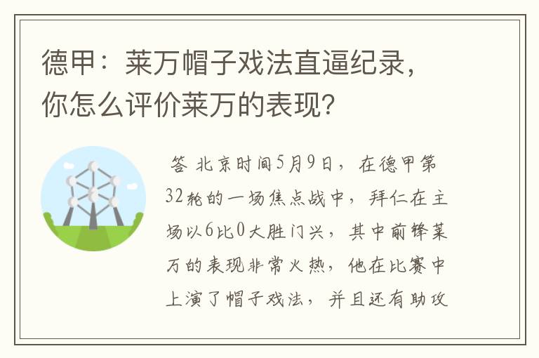 德甲：莱万帽子戏法直逼纪录，你怎么评价莱万的表现？