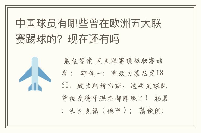 中国球员有哪些曾在欧洲五大联赛踢球的？现在还有吗