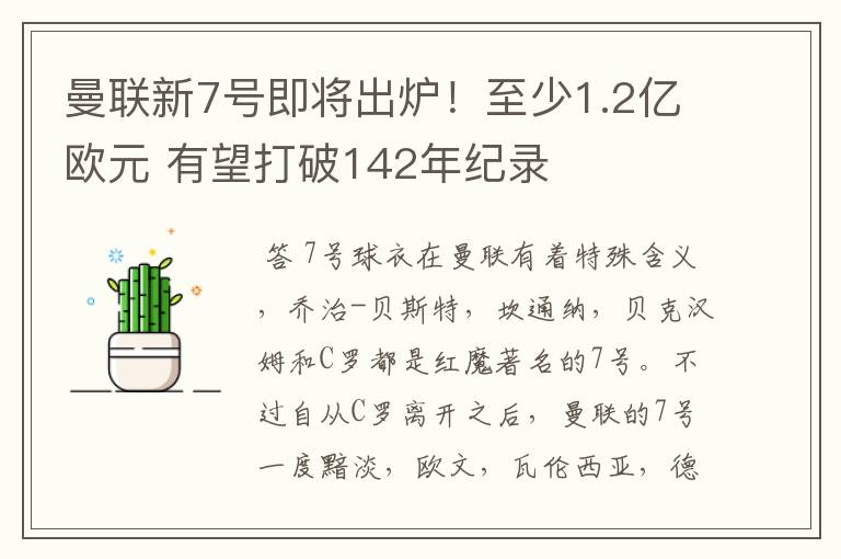 曼联新7号即将出炉！至少1.2亿欧元 有望打破142年纪录