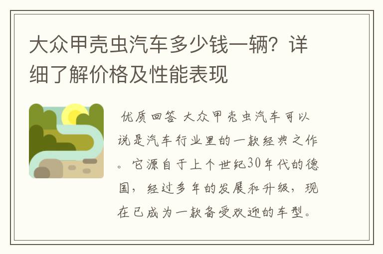 大众甲壳虫汽车多少钱一辆？详细了解价格及性能表现