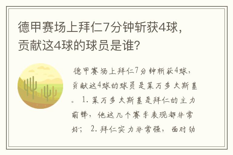 德甲赛场上拜仁7分钟斩获4球，贡献这4球的球员是谁？