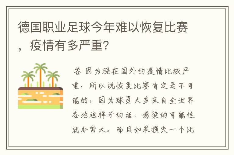 德国职业足球今年难以恢复比赛，疫情有多严重？