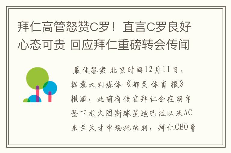 拜仁高管怒赞C罗！直言C罗良好心态可贵 回应拜仁重磅转会传闻