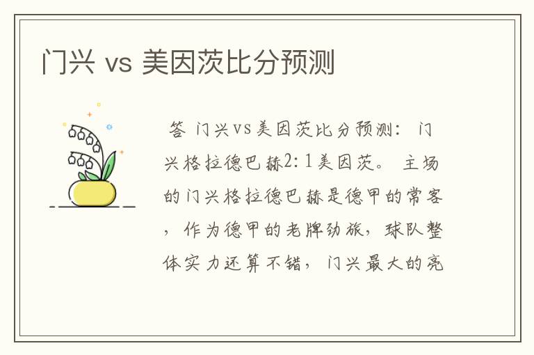 门兴 vs 美因茨比分预测