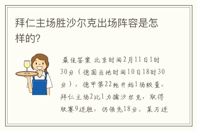 拜仁主场胜沙尔克出场阵容是怎样的？