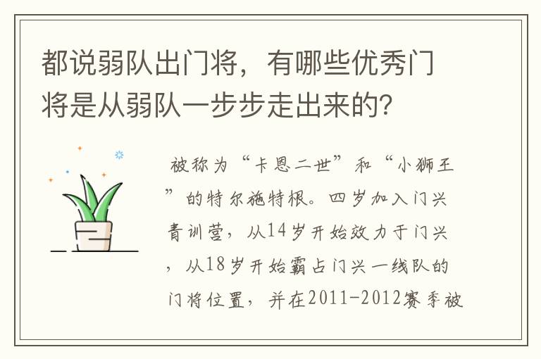 都说弱队出门将，有哪些优秀门将是从弱队一步步走出来的？