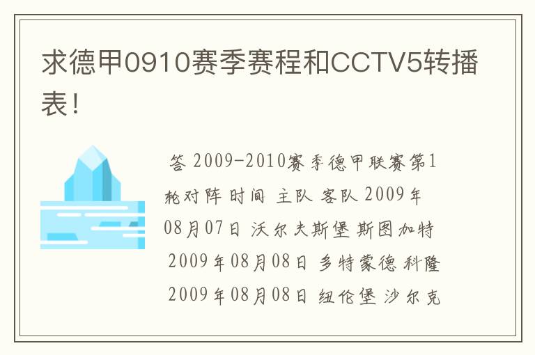 求德甲0910赛季赛程和CCTV5转播表！