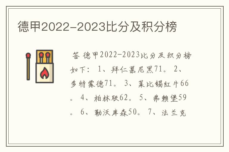 德甲2022-2023比分及积分榜