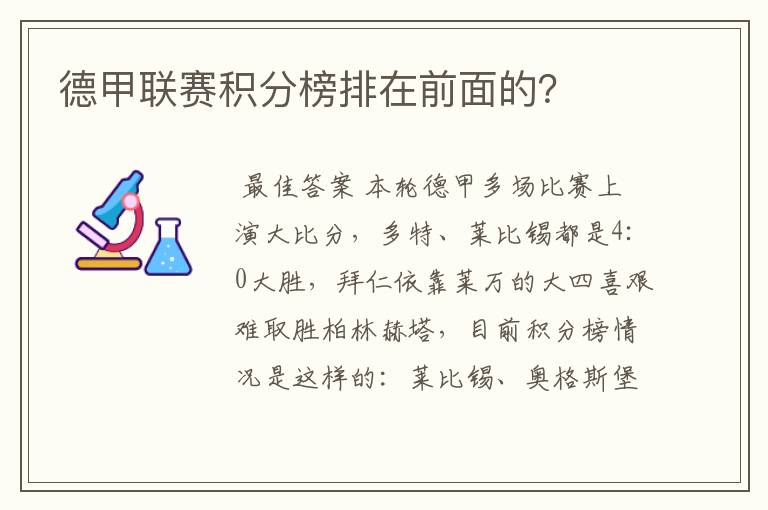 德甲联赛积分榜排在前面的？